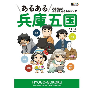 楽天市場 ぴあ あるある兵庫五国 兵庫県公式ふるさとあるあるマンガ ぴあ もぐら 価格比較 商品価格ナビ 楽天市場 ぴあ あるある兵庫五国 兵庫県公式ふるさとあるあるマンガ ぴあ もぐら 価格比較 商品価格ナビ